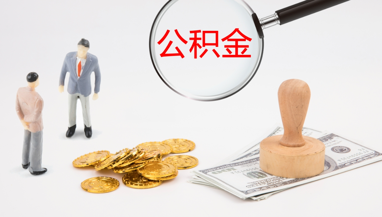 高密离开取出公积金（离开城市公积金提取）